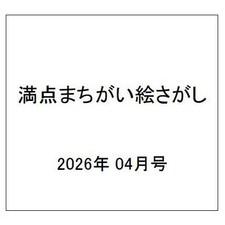 Perfect Score Wrong Picture Search April 2026 Issue Magazine Japan Used