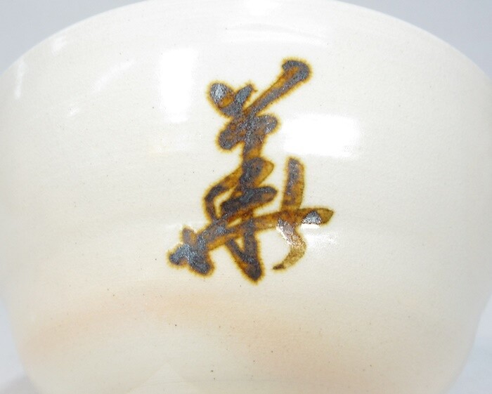 G1149 Tea Utensils, Kyoto Ware, Yoshiyoshi Morioka, Chinese