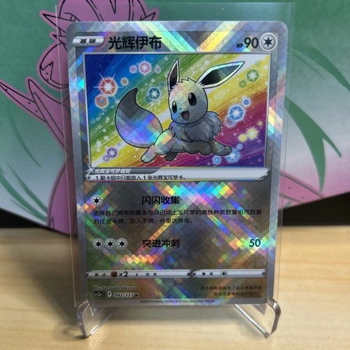 Exclusive Radiant Eevee Sword&Shield cs5aC 092/127 K Holo Card Pokemon S-Chinese