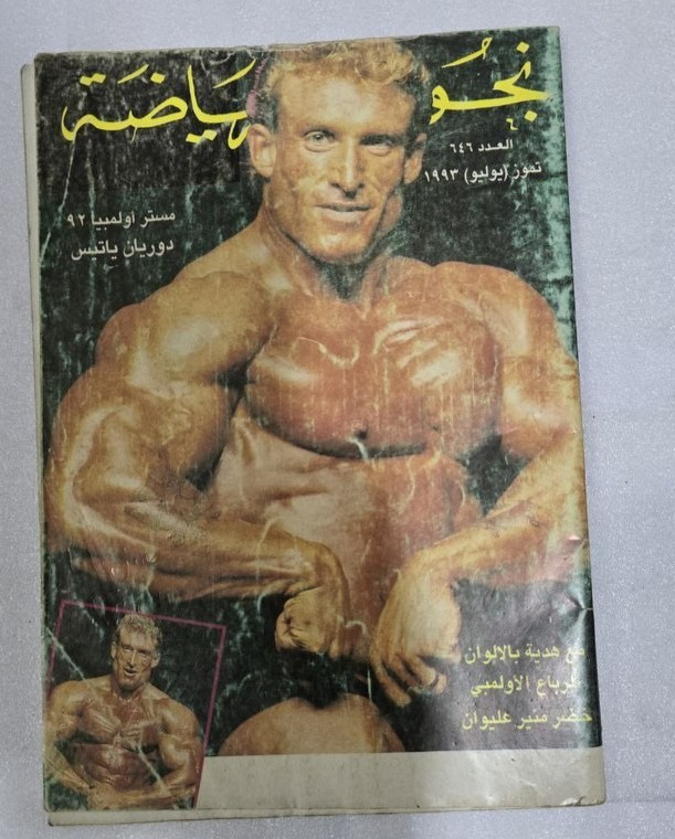 1992 IFBB Dorian Yates Arabic magazine#646 مجلة نجومنجوم الرياضة  دوريان ياتس