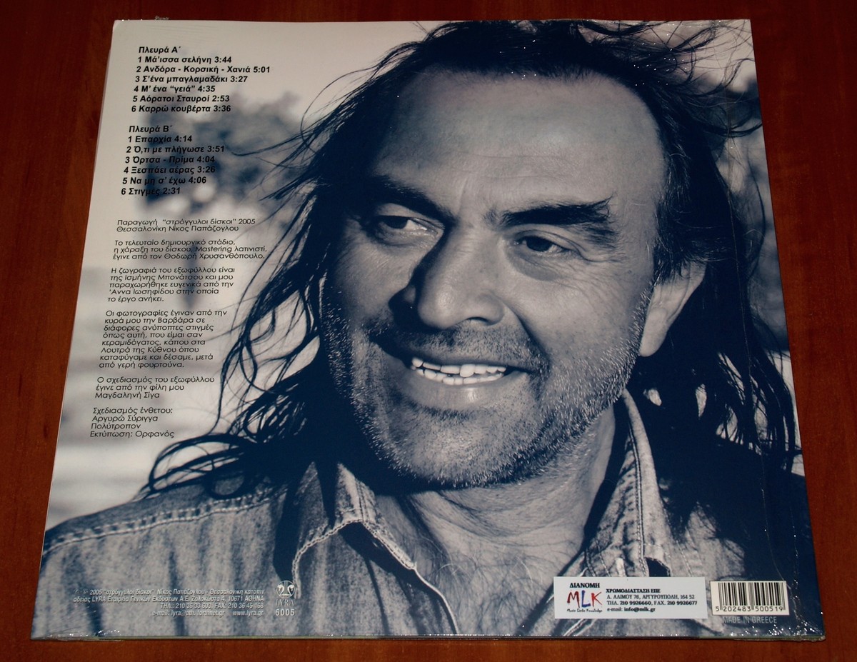 NIKOS PAPAZOGLOU MA'ISSA SELINI LP *RARE* LYRA VINYL LTD