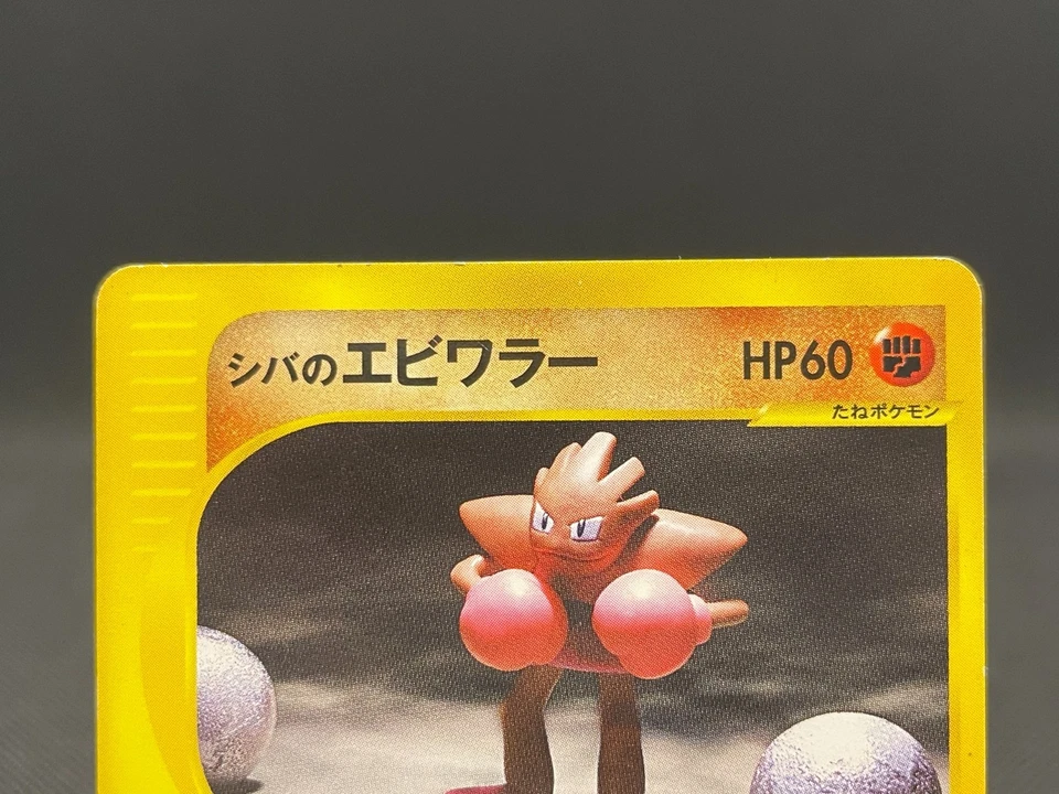 Bruno's Hitmonchan 083/141 VS 1st ED Vintage Japanese Pokemon Card 09151111 - Image 3 of 4