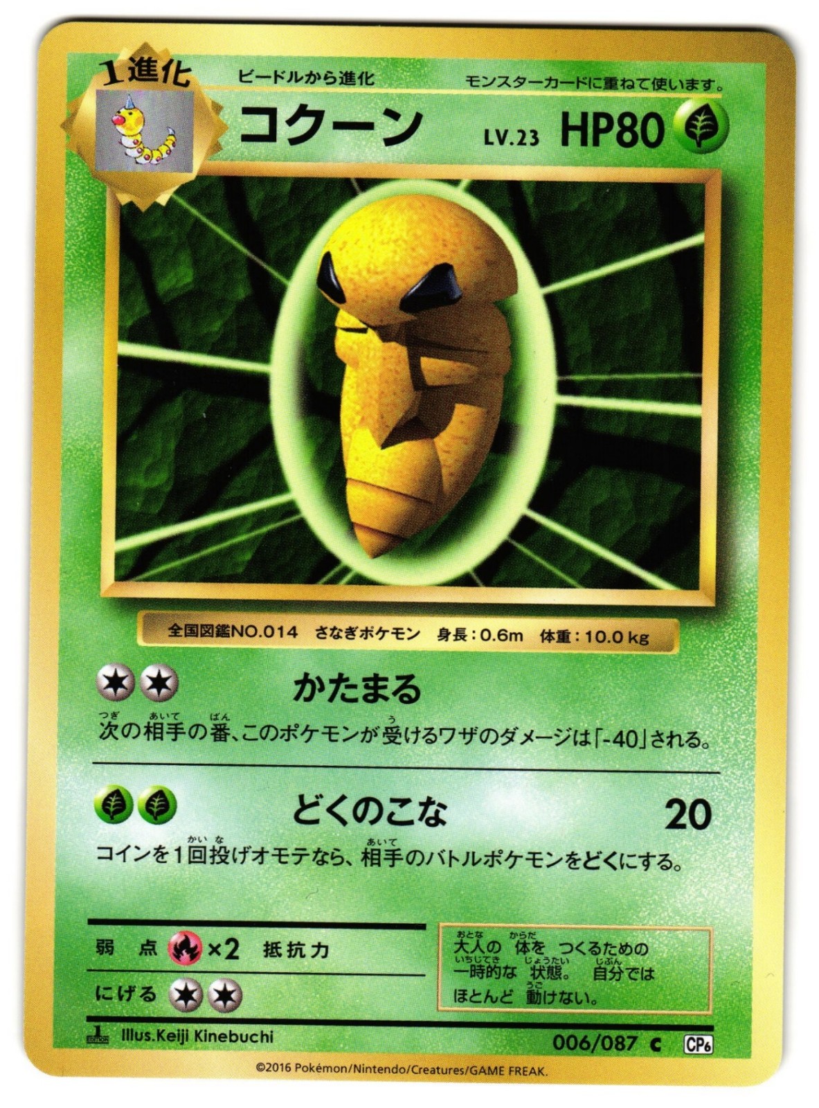 KAKUNA 006/087 - NM - CP6 EXPANSION PACK 20TH ANNIVERSARY JAPANESE POKEMON CARD