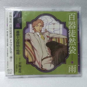 Drama Cd Hyakuki Tadashibukuro 3 Ameyama Indignation Rose Cloth Detective S R Ebay