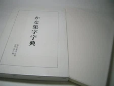 Sk005 Kana Collection Dictionary Supervised By Romizu Kurihara Edited Mikihisa H