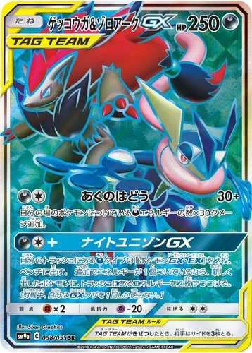 Greninja & Zoroark GX 058/055 Sm9a: Night Unison