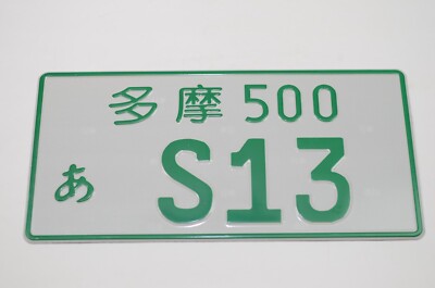 S13 240SX 89-94 JDM Metal Stamped real size license plate - Green