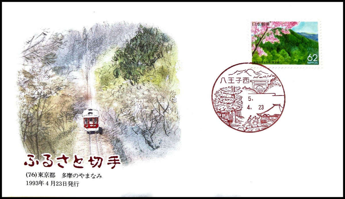 FIRST DAY COVER JAPAN 810A furusato (76)      s      ̂ ܂Ȃ  19 | eBay