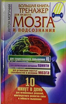 Bolshaya kniga-trenazher dlya vashego mozga i podsoznani... | Buch | Zustand gut