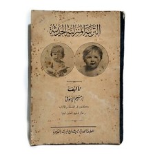 Rare Arabic Egyptian Book Modern Home Education كتاب التربية المنزلية الحديثة