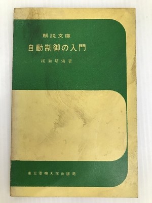 Introduction to automatic control (1962) (commentary paperback) Tokyo De #PG4Y95