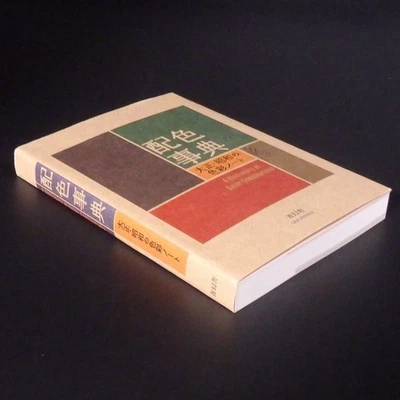 A Dictionary of Color Combinations Vol.1 Japanese Creative Colors New - Image 1 of 4