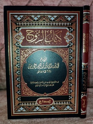 arabic islamic Book The Soul ibn qayyem كتاب الروح ابن قيم الجوزية