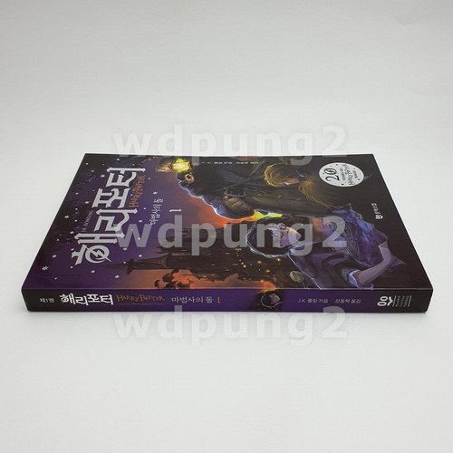 Harry Potter and the Sorcerer's Stone 20th Anniversary Ed. (Korean) - Picture 4 of 11