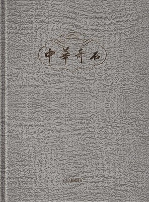 SHANGHAI CHINESE CLASSICS / 中華奇石 Zhong gua qi shi. China's Rare