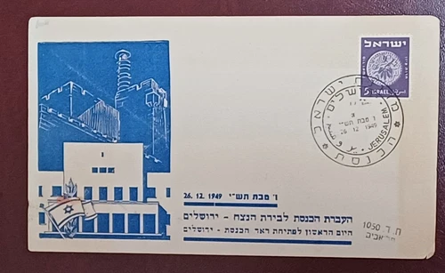 ISRAEL 1949 STAMP KNESSET MOVING TO JERUSALEM OPEN FIRST DAY PO  COVER
