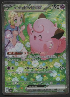 2025 ポケモンカード LILLIE'S CLEFAIRY ex 2025 POKEMON JAPANESE SV9-BATTLE PARTNERS #126 LILLIE'S CLEFAIRY