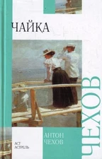 Chaika. Diadia Vania. Tri sestry. Vishnevyi sad (in Russian)