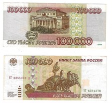 100 000 Roubles 1995 Russia Federation Banknote # 265