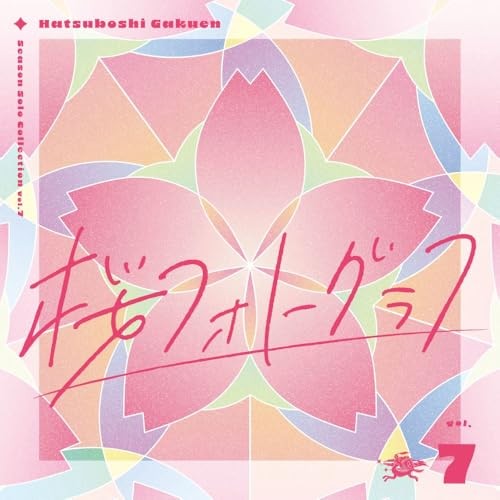 (CD)Season Solo Collection Vol.2「冠菊」／初星学園 Season Solo Collection Vol.1 キミとセミブルー CD 帯付き [AA0182