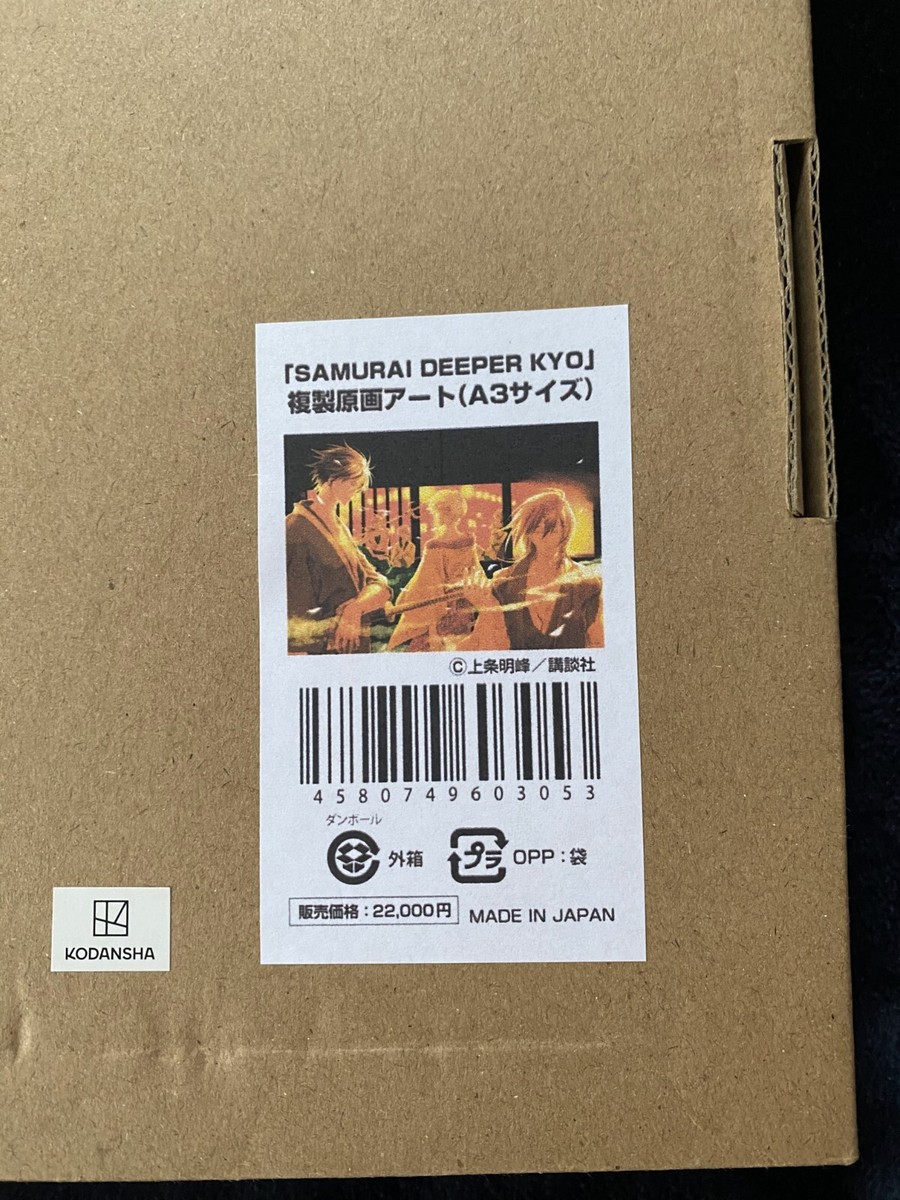 SAMURAI DEEPER KYO 複製原画アート 9月発売】【特典付き】「SAMURAI DEEPER KYO」複製原画アート
