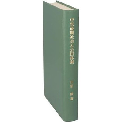 Late Medieval Society and Koda Regime Tanuma Mutsumi (Author) Used 1