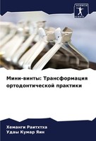 Mini-Winty: Transformaciq Ortodonticheskoj Praktiki Hemangi Raiththa (U. A.)
