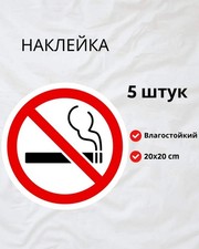Set of 5 "No Smoking" stickers - 20x20 cm - Waterproof vinyl no-smoking sign for