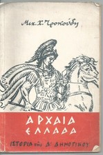 CYPRUS OLD SCHOOL BOOK "ΑΡΧΑΙΑ ΕΛΛΑΔΑ" Χ.Χ.