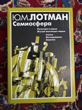 Juru Lotman. Semiosfere.