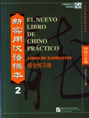 EL NUEVO LIBRO DE CHINO PRACTICO VOL2 LI by Liu Xun Paperback Self Help Business