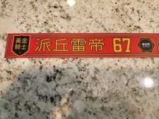 Vegas Golden Knights 2021 CNY Special  Nameplate #67 Pacioretty Ultra Rare