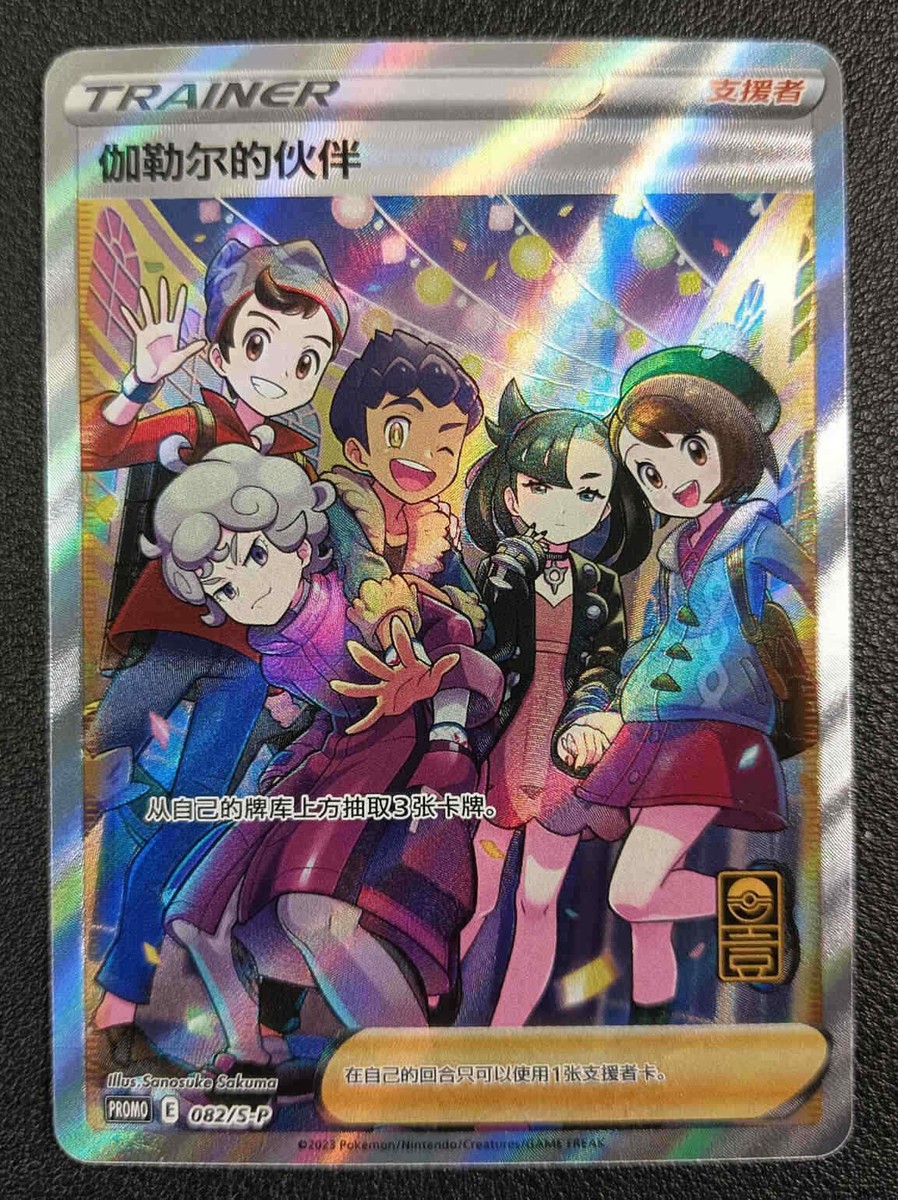Pokemon S-Chinese Promo Card 082/S-P Friends in Galar from 1st