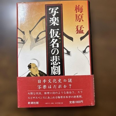 Tragedy of Sharaku Kana Takeshi Umehara 1800 Yen Shinchosha Japanese Culture