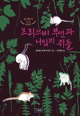 Mrs. Frisby and the Rats of NIMH by Robert C. O'Brien | Korean Edition