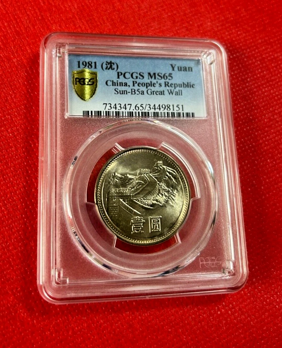 中华人民共和国MS 65 枚硬币(1949-现在) | eBay