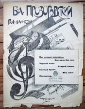 RUSSIAN VINTAGE 1925 MUSIC SHEET - ROMANCE SONGS