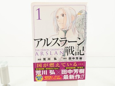 Erstdruck The Heroic Legend of Arslan Vol. 1 Hiromu Arakawa Manga Comic...