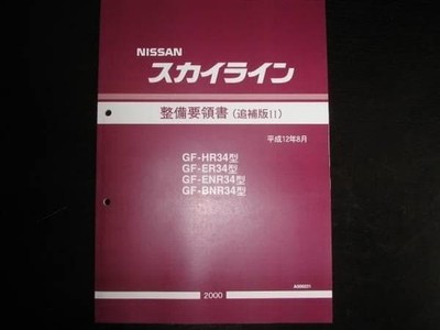 Nissan Skyline R34 2000 Service Manual GT-R, Original, Used, Rare, Manual New