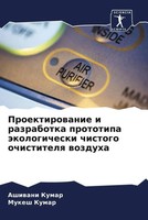 Ashiwani Kumar (U. A.) | Proektirowanie I Razrabotka Prototipa äKologicheski...