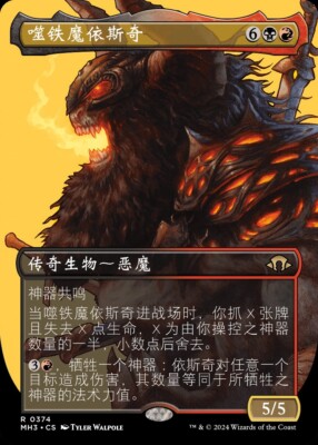 Imskir Iron-Eater (ZHS) - Foil Extended Art MH3 Chinese NM