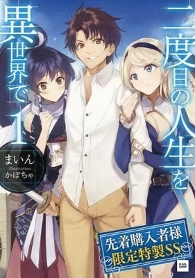 Second Life in Another World Vol.1 First Purchase Limited Short Story Bonus