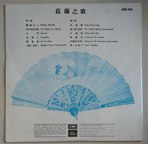 葛蘭之歌 Oldies chinois de Hong Kong scellés Grace Chang EMI 12" LP LRHX-868 葛兰 未開封黑膠唱片 - Photo 2/3