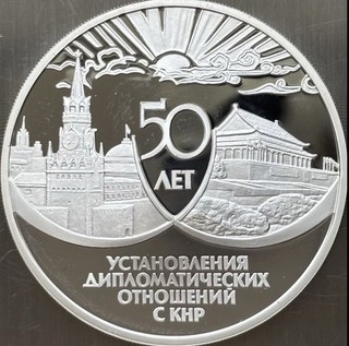 Silbermünze Russland 3. Rubel 1999 Proof „50. Jahre Diplomatische Beziehungen.“