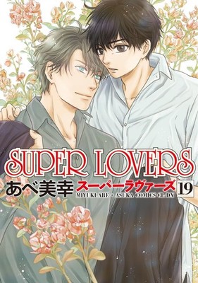 SUPER LOVERS 19 Japanese comic manga Anime Rei Haru BL