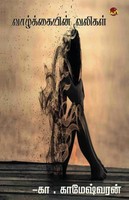 Kameswaran | Vazhgayin Valikal | Taschenbuch | Tamil (2023) | Aelay Publish