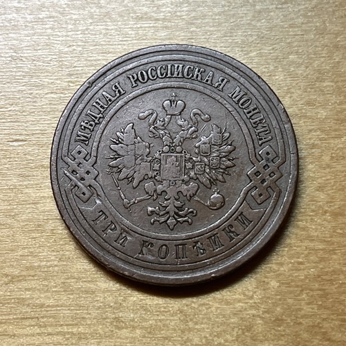 1910 3 Kopeks Russia Russian Empire King Nicholas the 2nd - Picture 2 of 2