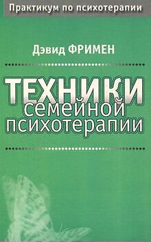 Tehniki semeynoy psihoterapii von Devid Frimen | Buch | Zustand gut