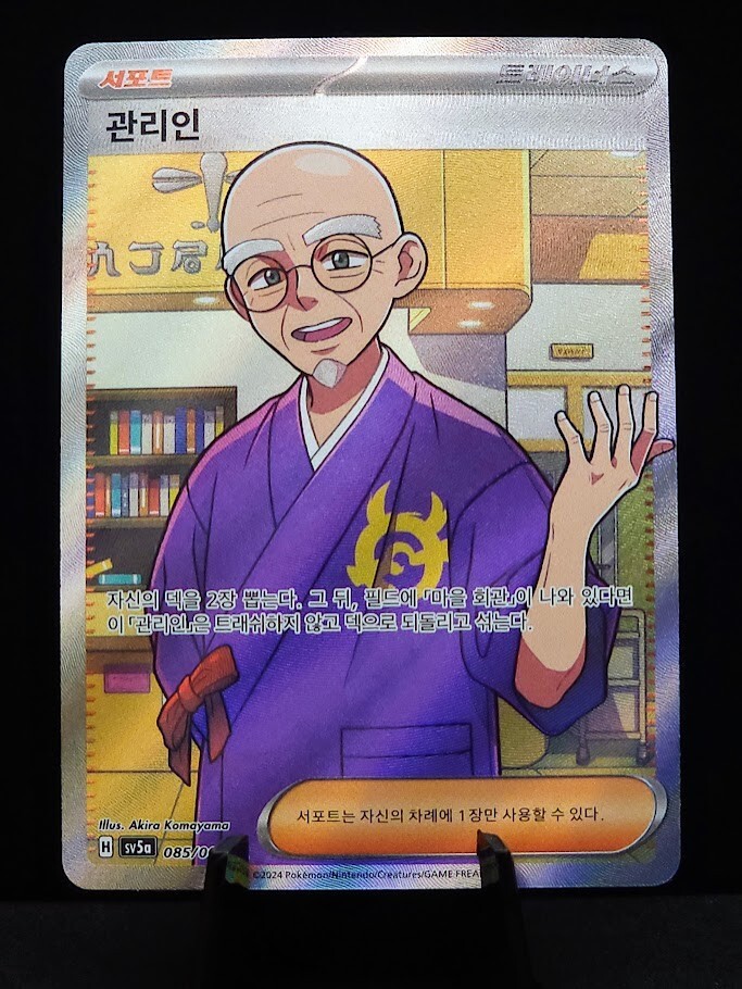 Caretaker 085/066 SR SV5a Crimson Haze Japanese Pokemon Card TCG
