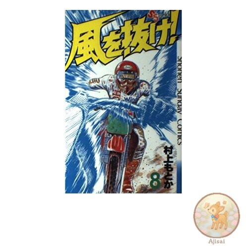 Book Break Through the Wind! 8 Shonen Sunday Comics